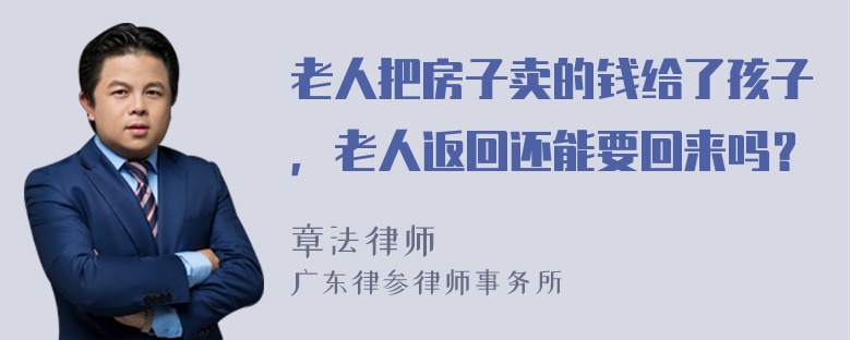 老人把房子卖的钱给了孩子，老人返回还能要回来吗？