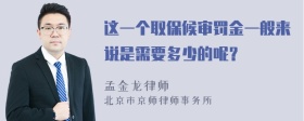 这一个取保候审罚金一般来说是需要多少的呢？