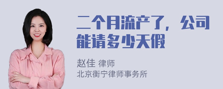 二个月流产了，公司能请多少天假