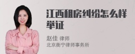 江西租房纠纷怎么样举证