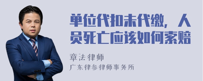 单位代扣未代缴，人员死亡应该如何索赔