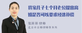 我家儿子七个月老公提出离婚是否可以要求经济补偿