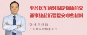 平谷区车辆对固定物体的交通事故起诉要提交哪些材料