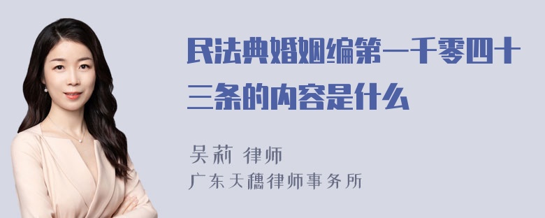 民法典婚姻编第一千零四十三条的内容是什么