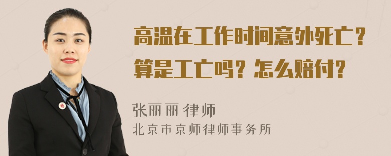 高温在工作时间意外死亡？算是工亡吗？怎么赔付？