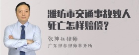 潍坊市交通事故致人死亡怎样赔偿？