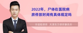 2022年，尸体在医院病房停放时间有具体规定吗