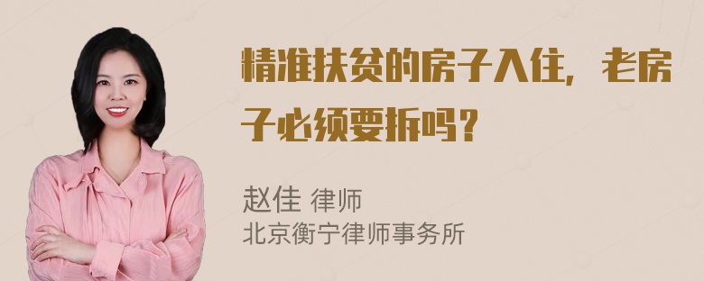 精准扶贫的房子入住，老房子必须要拆吗？