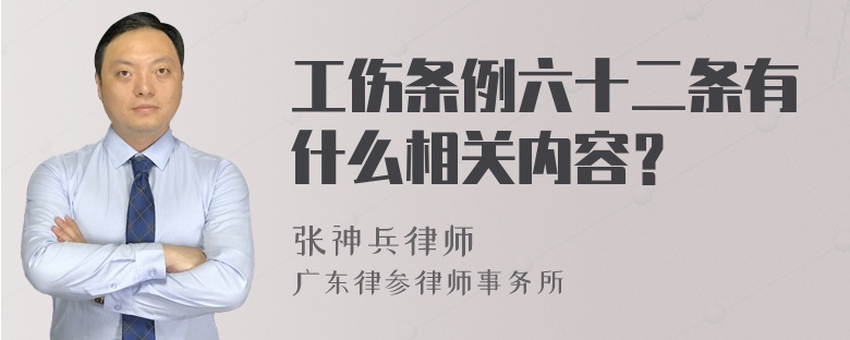 工伤条例六十二条有什么相关内容？