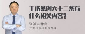 工伤条例六十二条有什么相关内容？