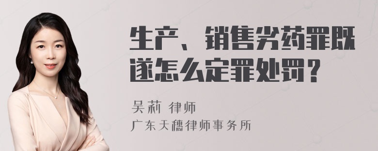 生产、销售劣药罪既遂怎么定罪处罚？