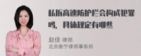 私拆高速防护栏会构成犯罪吗，具体规定有哪些