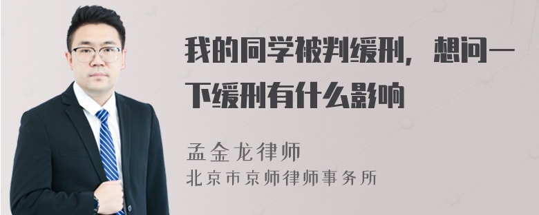 我的同学被判缓刑，想问一下缓刑有什么影响