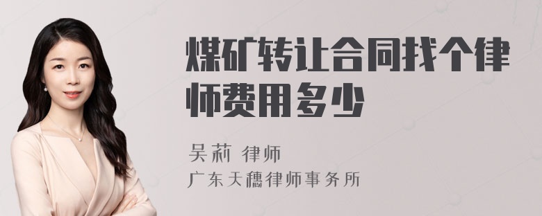 煤矿转让合同找个律师费用多少