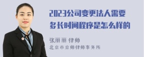 2023公司变更法人需要多长时间程序是怎么样的