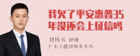 我欠了平安惠普35年没还会上征信吗