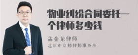 物业纠纷合同委托一个律师多少钱