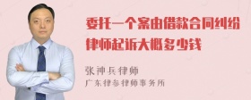 委托一个案由借款合同纠纷律师起诉大概多少钱