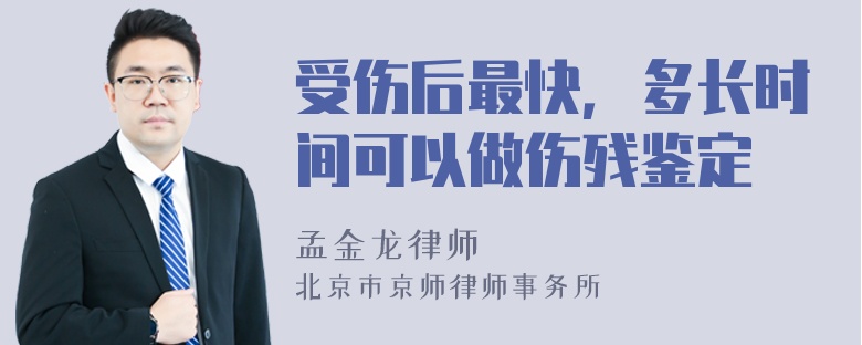 受伤后最快，多长时间可以做伤残鉴定