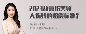 2023故意伤害致人伤残的赔偿标准？