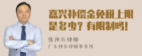 嘉兴补偿金免税上限是多少？有限制吗！