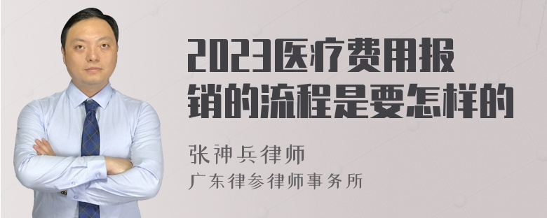 2023医疗费用报销的流程是要怎样的