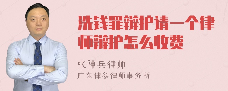 洗钱罪辩护请一个律师辩护怎么收费