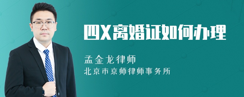 四X离婚证如何办理