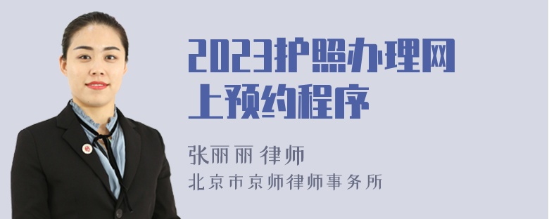 2023护照办理网上预约程序