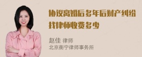 协议离婚后多年后财产纠纷找律师收费多少