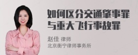 如何区分交通肇事罪与重大飞行事故罪