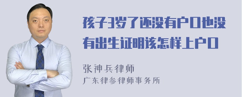 孩子3岁了还没有户口也没有出生证明该怎样上户口