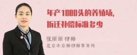 年产1000头的养殖场，拆迁补偿标准多少