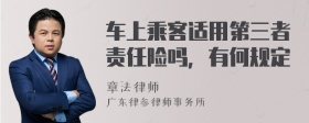 车上乘客适用第三者责任险吗，有何规定