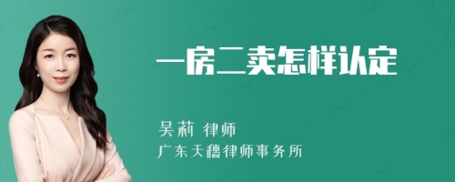 一房二卖怎样认定