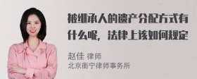 被继承人的遗产分配方式有什么呢，法律上该如何规定