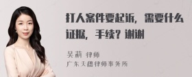 打人案件要起诉，需要什么证据，手续？谢谢