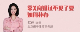 常X离婚证不见了要如何补办