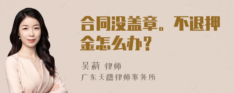 合同没盖章。不退押金怎么办？