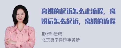 离婚的起诉怎么走流程，离婚后怎么起诉，离婚的流程