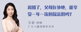 离婚了，父母在外地，能享受一年一次的探亲假吗？