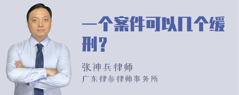 一个案件可以几个缓刑？