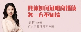 具体如何证明离婚债务一方不知情