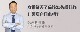 身份证丢了应该怎么样补办！需要户口本吗？