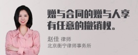 赠与合同的赠与人享有任意的撤销权。