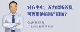 对方坐牢，无力给抚养费，可否用他的财产抵扣？