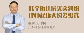 找个拆迁房买卖纠纷律师起诉大约多少钱