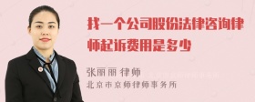 找一个公司股份法律咨询律师起诉费用是多少