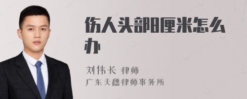 伤人头部8厘米怎么办