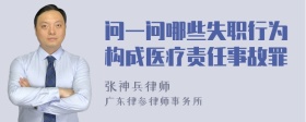 问一问哪些失职行为构成医疗责任事故罪